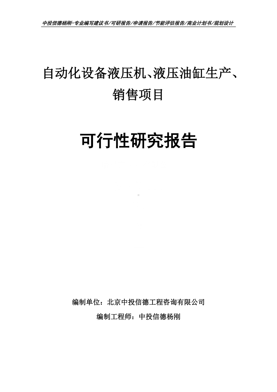 自动化设备液压机、液压油缸生产、销售可行性研究报告.doc_第1页