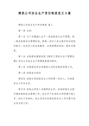 建筑公司安全生产责任制度范文9篇.docx