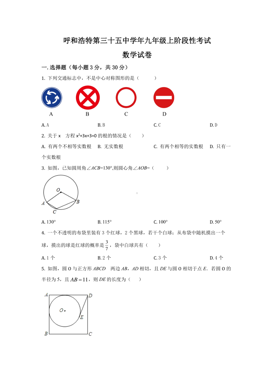 内蒙古呼和浩特市第三十五中学2022-2023学年九年级上期末数学卷.pdf_第1页