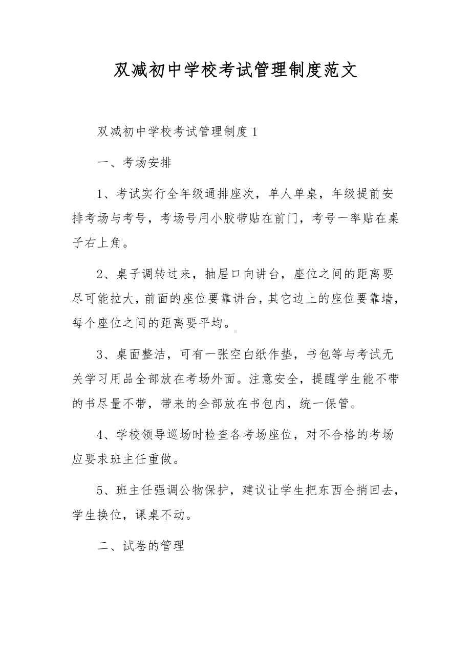 双减初中学校考试管理制度范文.docx_第1页