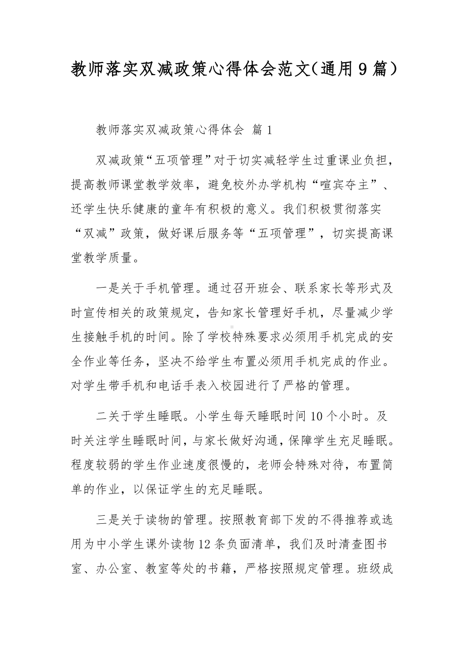 教师落实双减政策心得体会范文（通用9篇）.docx_第1页