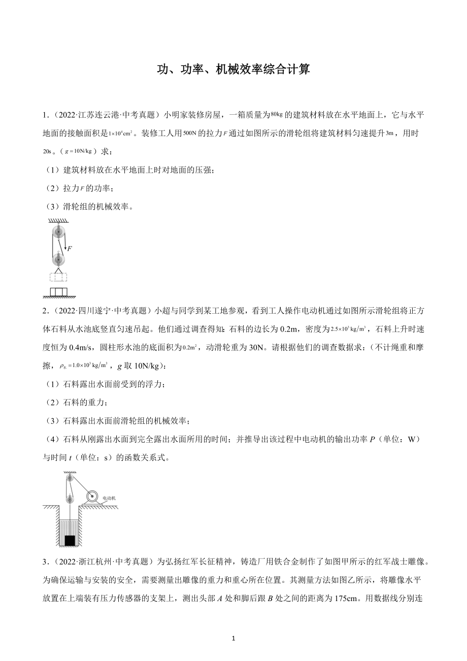 2023年中考物理一轮复习 功、功率、机械效率综合计算.docx_第1页