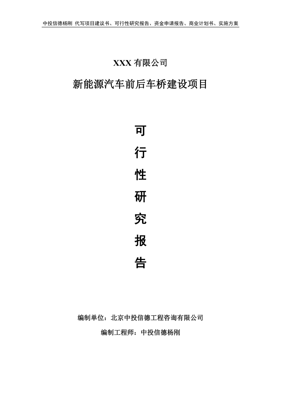 新能源汽车前后车桥建设项目可行性研究报告申请立项.doc_第1页