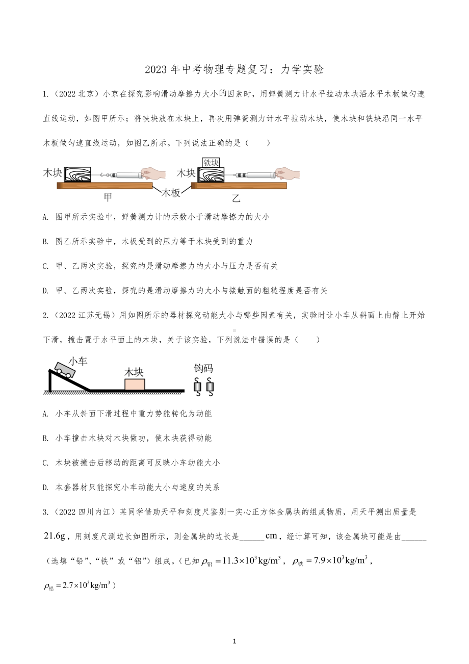 2023年中考物理专题复习：力学实验.docx_第1页