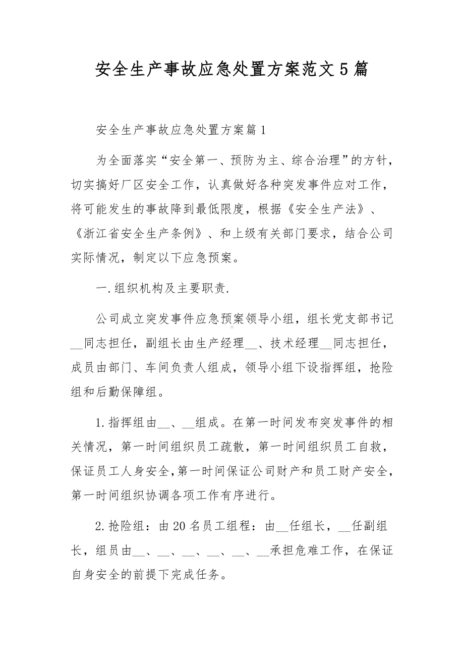 安全生产事故应急处置方案范文5篇.docx_第1页