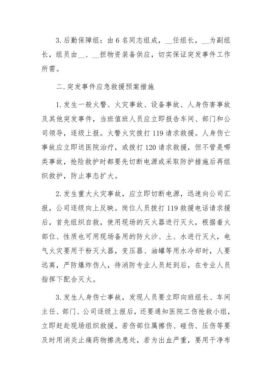 安全生产事故应急处置方案范文5篇.docx_第2页