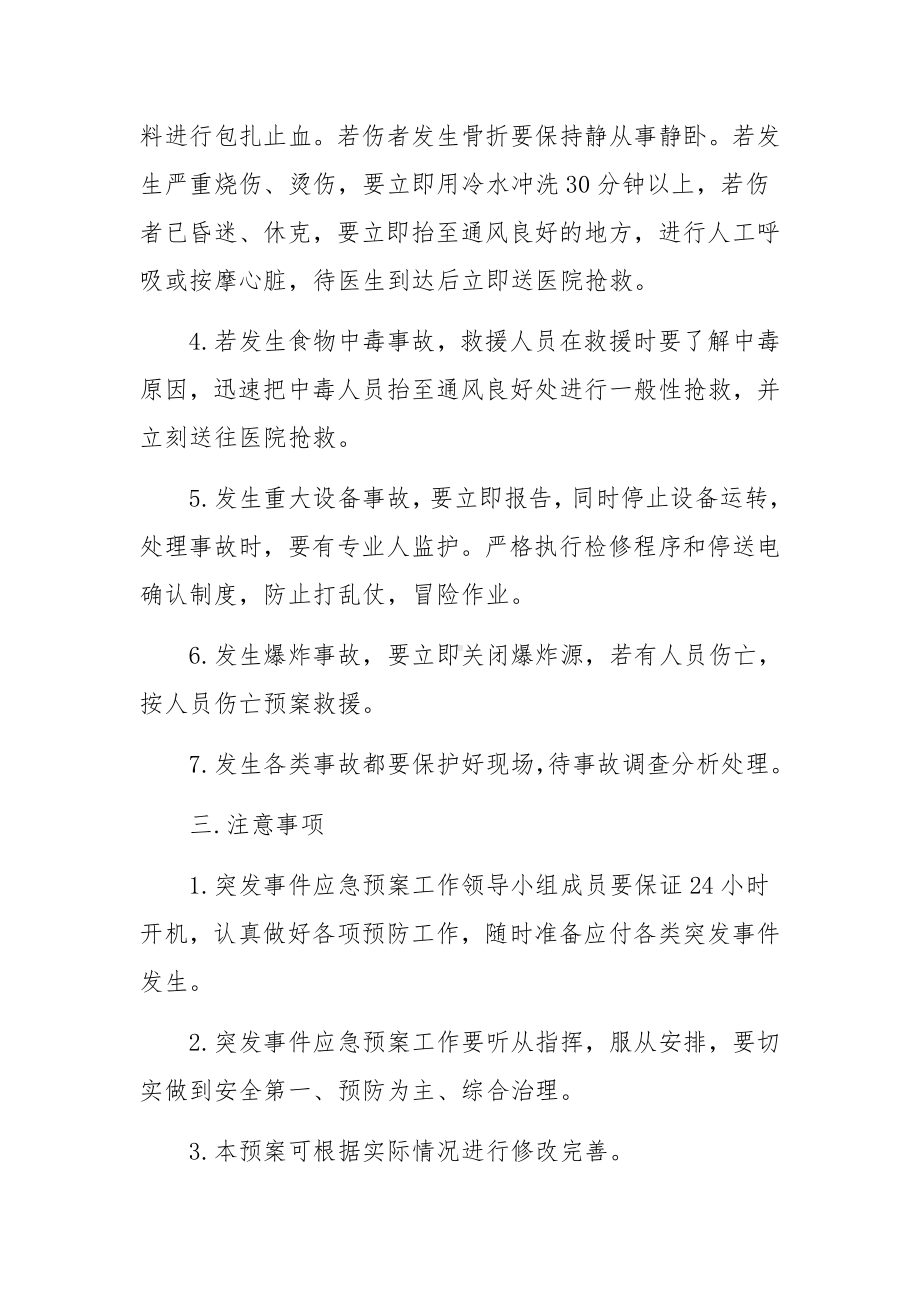 安全生产事故应急处置方案范文5篇.docx_第3页