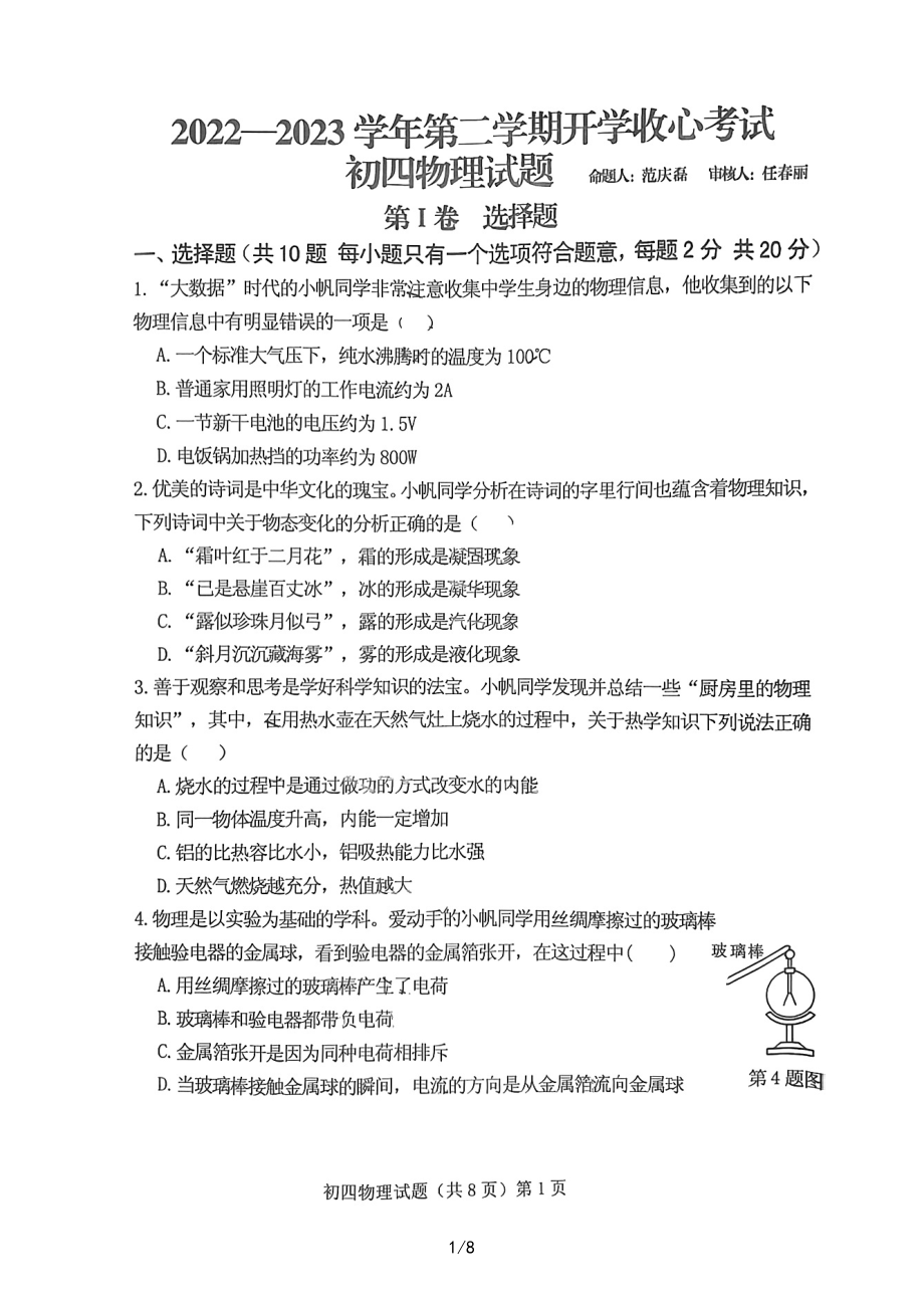 山东省济宁学院附中2022-2023学年度下学期九年级开学考物理试题.pdf_第1页