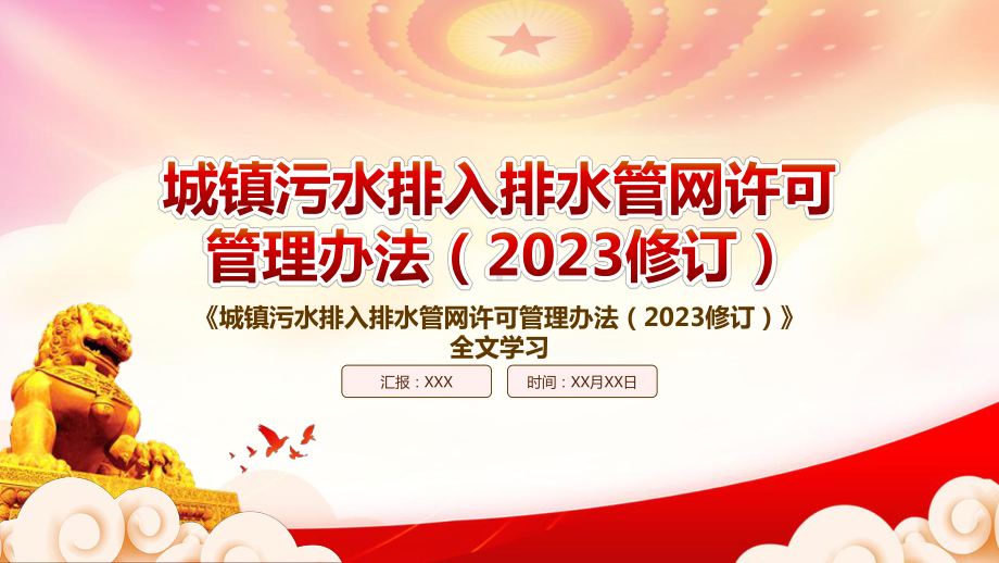 2023《城镇污水排入排水管网许可管理办法（2023修订）》重点要点内容学习PPT课件（带内容）.pptx_第1页