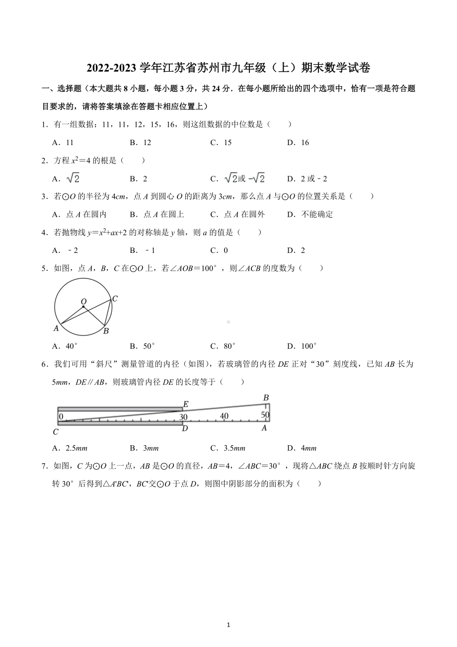 2022-2023学年江苏省苏州市九年级（上）期末数学试卷.docx_第1页