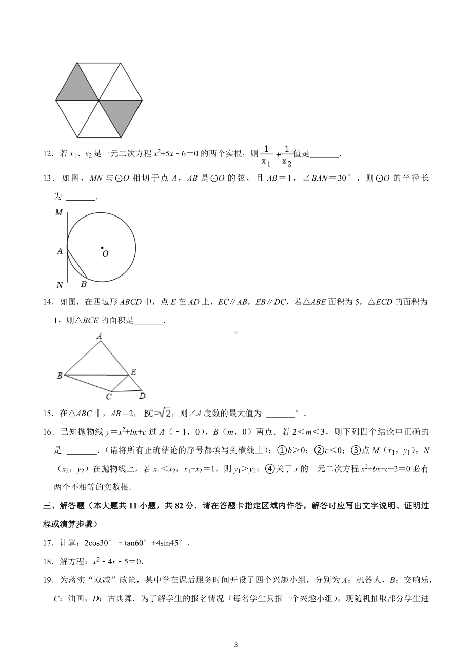 2022-2023学年江苏省苏州市九年级（上）期末数学试卷.docx_第3页