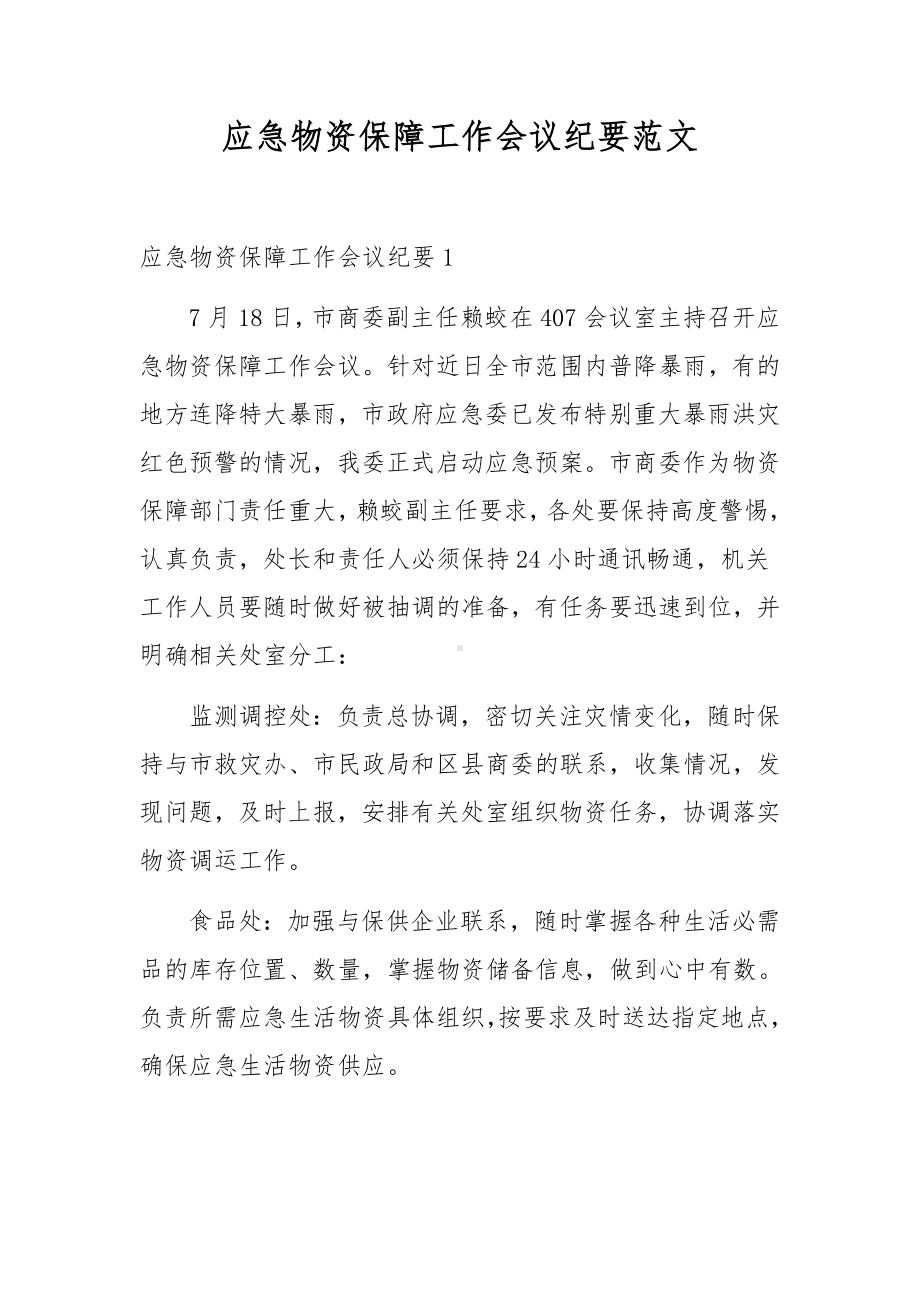 应急物资保障工作会议纪要范文.docx_第1页