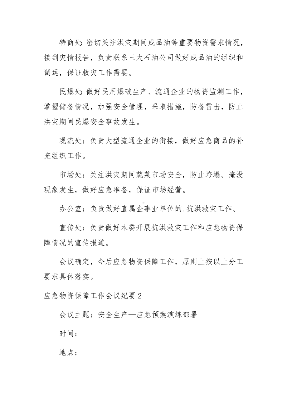 应急物资保障工作会议纪要范文.docx_第2页