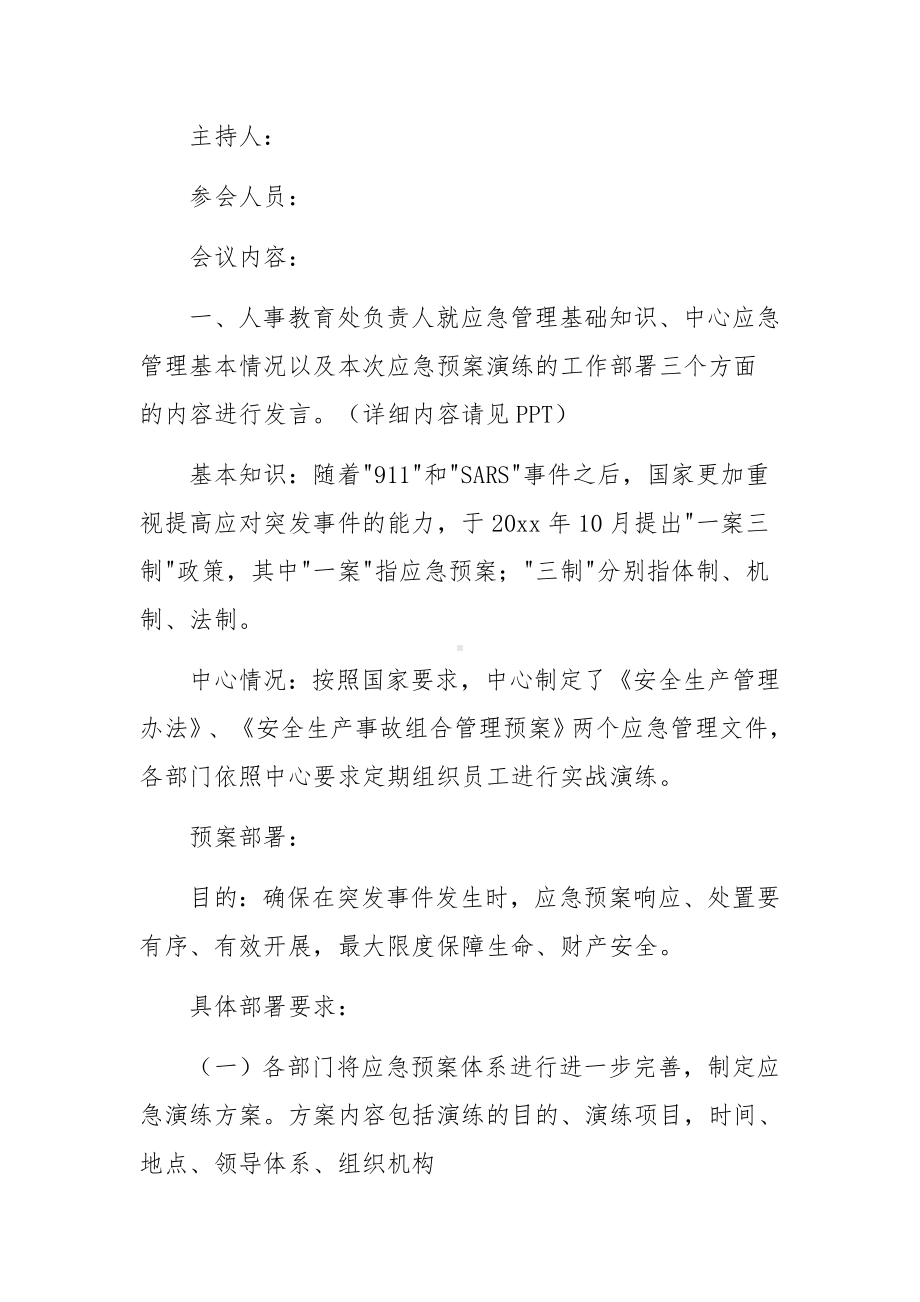 应急物资保障工作会议纪要范文.docx_第3页