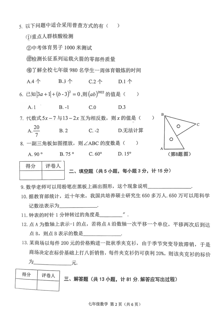 陕西省宝鸡市陈仓区2022-2023学年七年级上学期期末考试数学试题.pdf_第2页