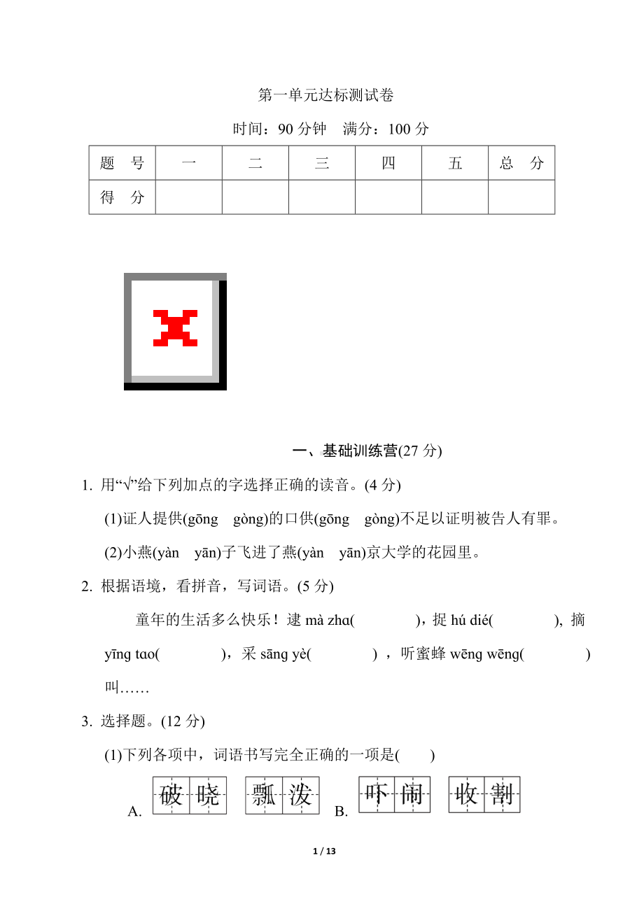 部编版语文六年级下册第一单元 达标测试卷（含答案）.doc_第1页