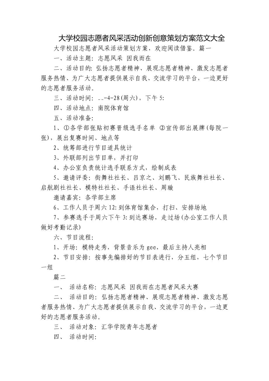 大学校园志愿者风采活动创新创意策划方案范文大全.docx_第1页