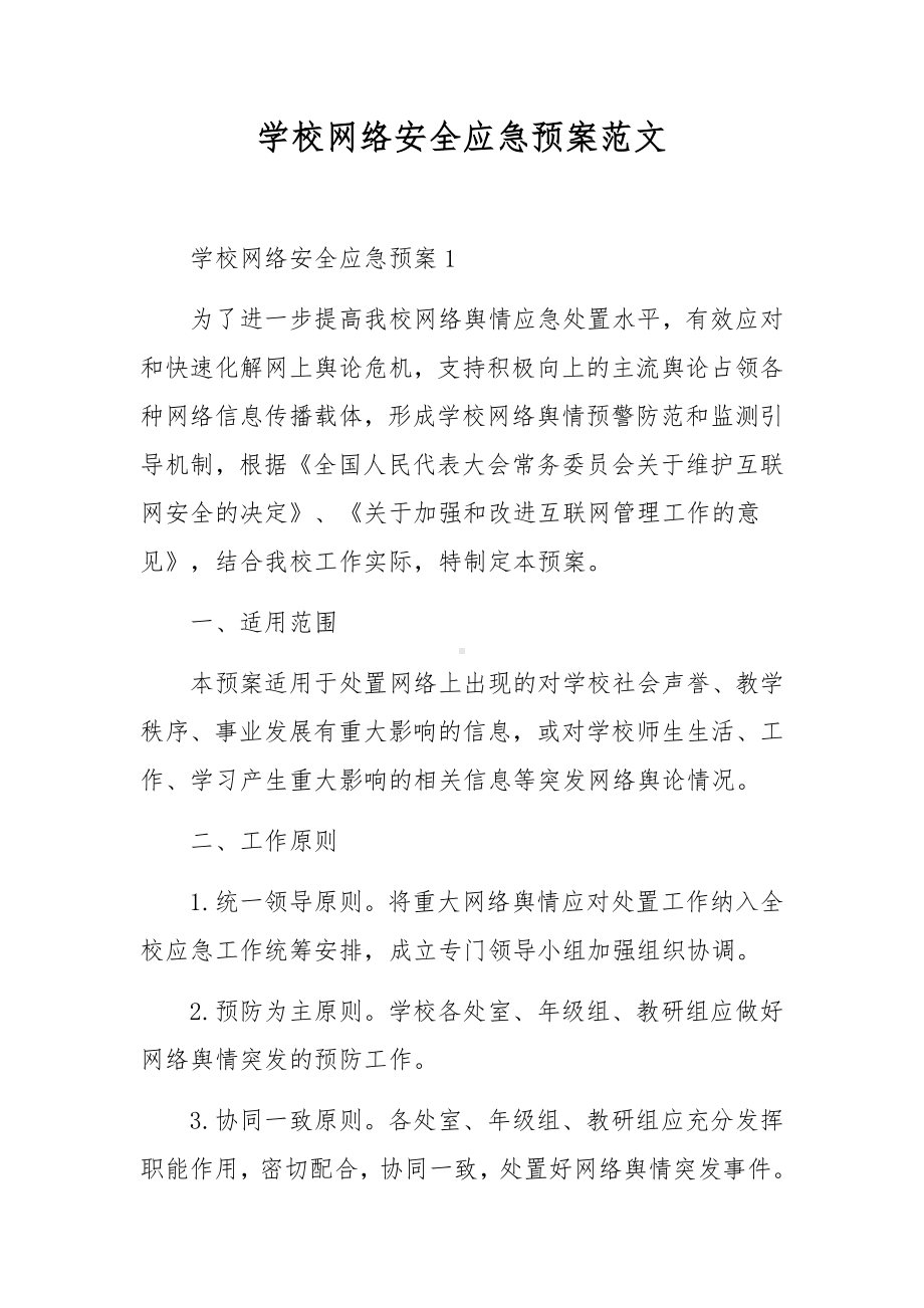 学校网络安全应急预案范文.docx_第1页