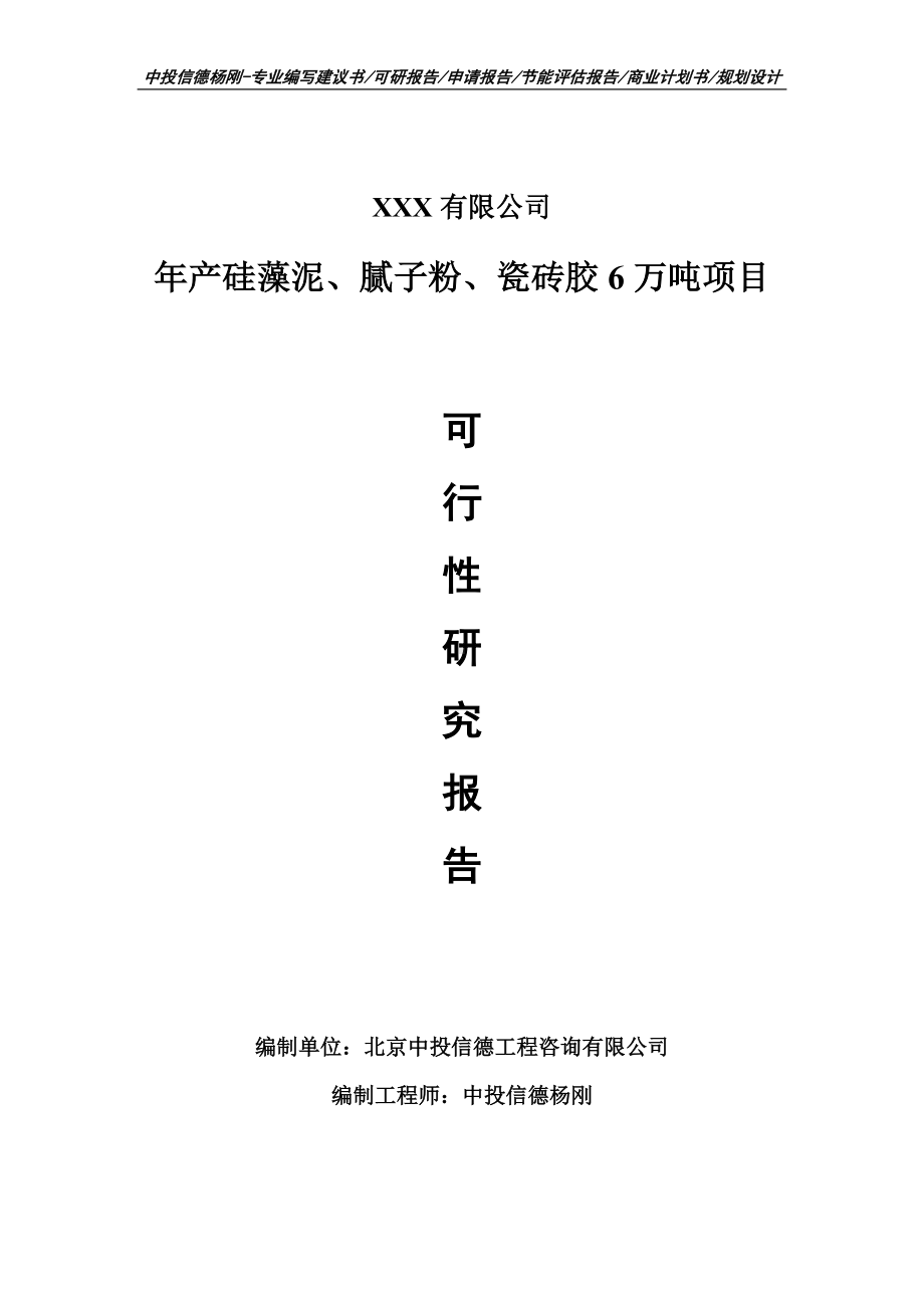 年产硅藻泥、腻子粉、瓷砖胶6万吨可行性研究报告.doc_第1页