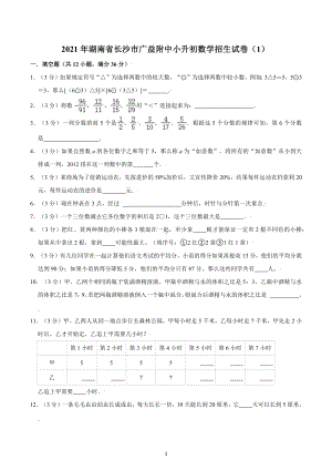 2021年湖南省长沙市广益附中小升初数学招生试卷（1）.docx