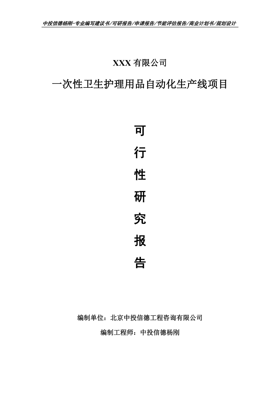 一次性卫生护理用品自动化生产线可行性研究报告建议书.doc_第1页