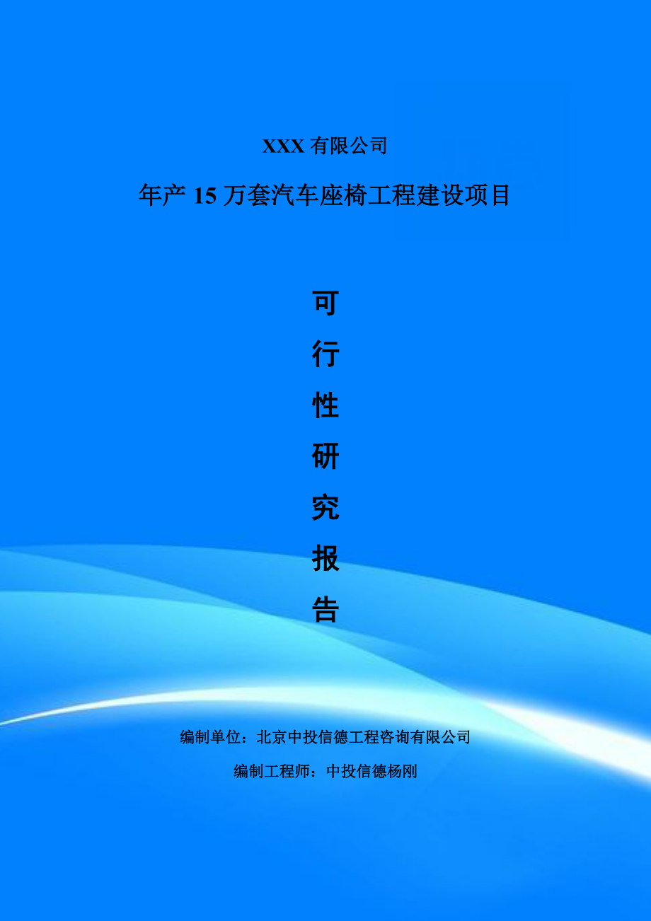 年产15万套汽车座椅工程建设可行性研究报告建议书.doc_第1页