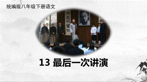 部编语文名师公开课一等奖创新教学设计课件最后一次讲演.pptx