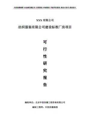 纺织服装有限公司建设标准厂房可行性研究报告.doc