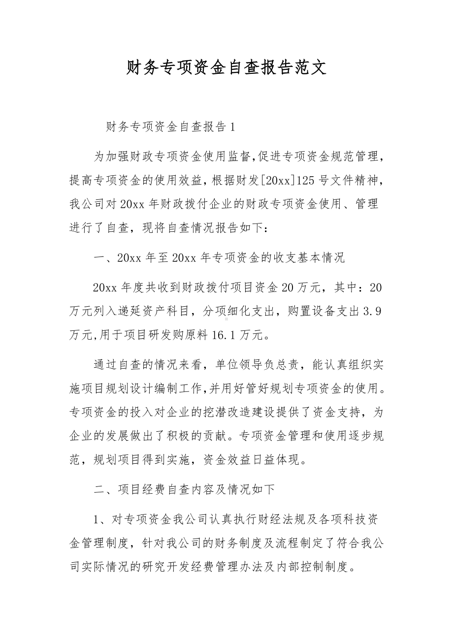 财务专项资金自查报告范文.docx_第1页