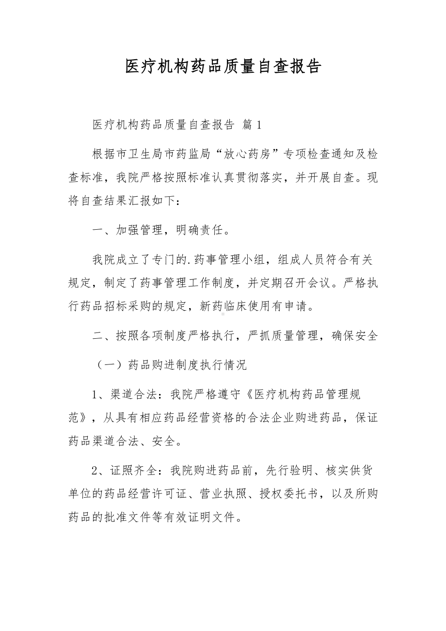 医疗机构药品质量自查报告.docx_第1页