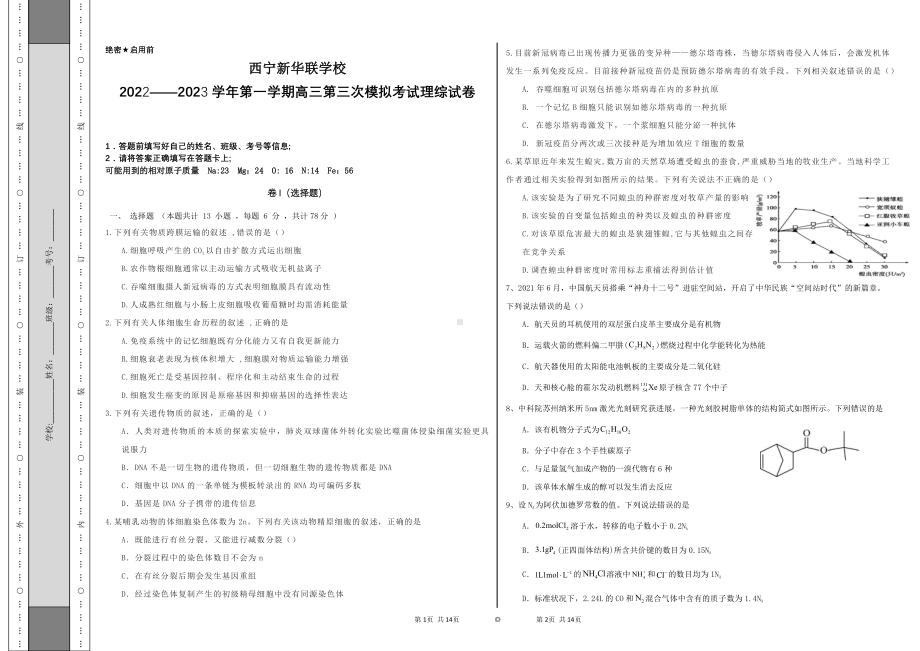 青海省西宁北外附属新华联外国语高级中学2022-2023学年高三上学期期中考试理科综合试题.pdf_第1页