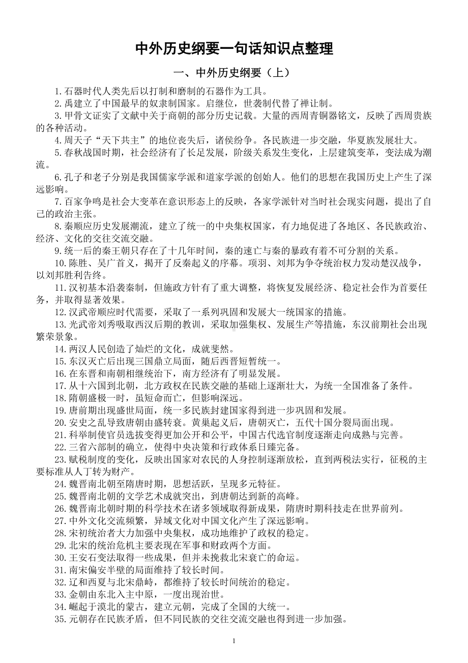 高中历史中外历史纲要一句话知识点整理.doc_第1页