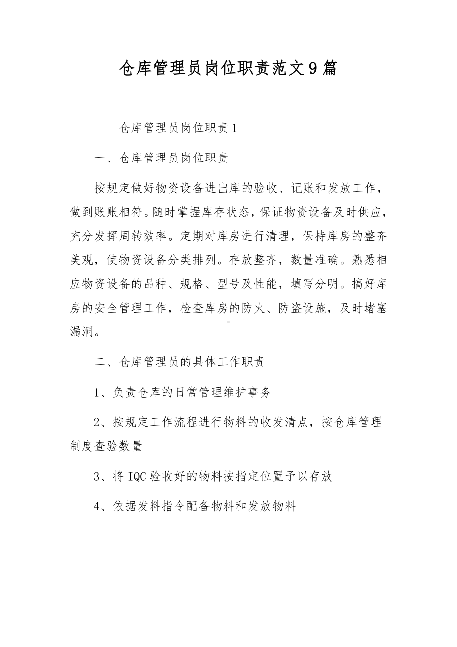 仓库管理员岗位职责范文9篇.docx_第1页