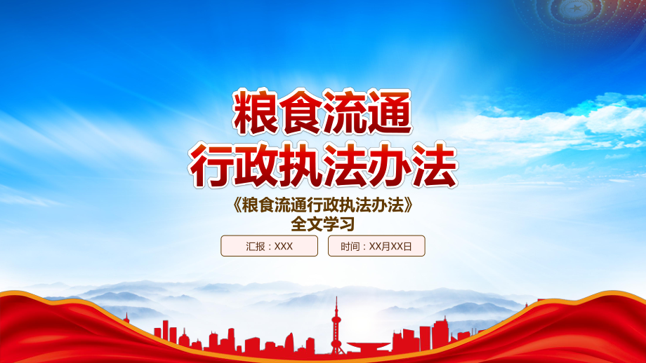 2023《粮食流通行政执法办法》重点内容学习PPT课件（带内容）.pptx_第1页