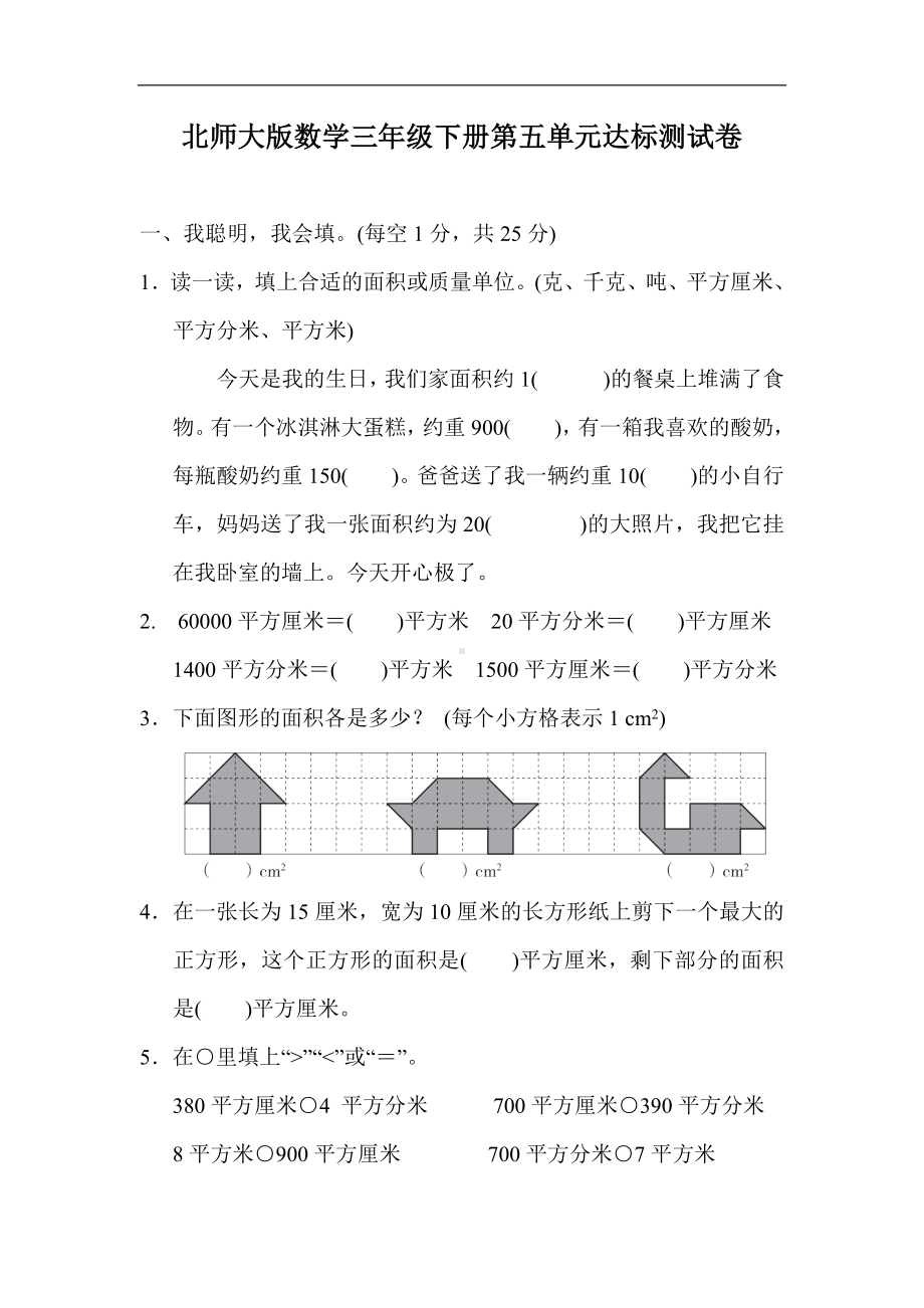 北师大版数学三年级下册第五单元达标测试卷（含答案）.docx_第1页