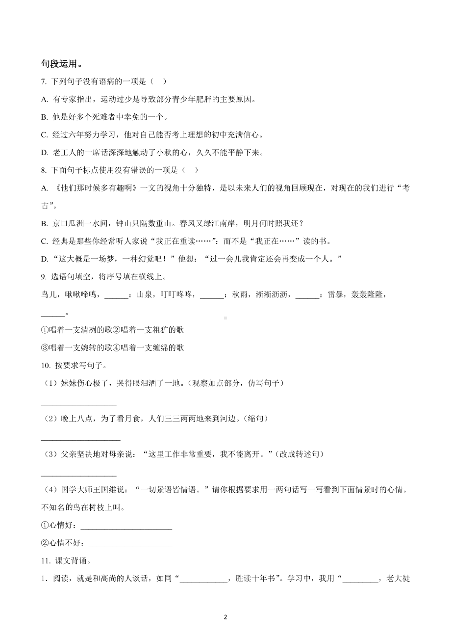 四川省成都市简阳市2021年部编版小升初考试语文试卷.docx_第2页