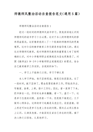 师德师风整治活动自查报告范文（通用5篇）.docx