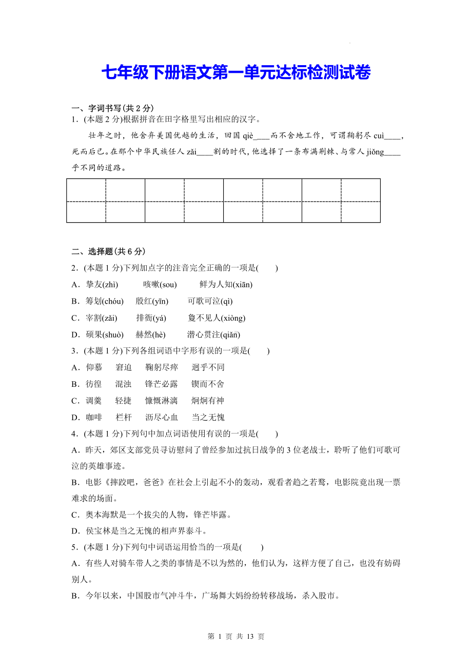 七年级下册语文第一单元达标检测试卷（Word版含答案）.docx_第1页