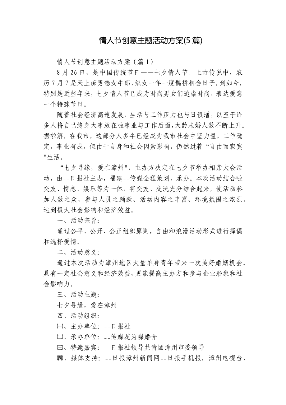 情人节创意主题活动方案(5篇).docx_第1页