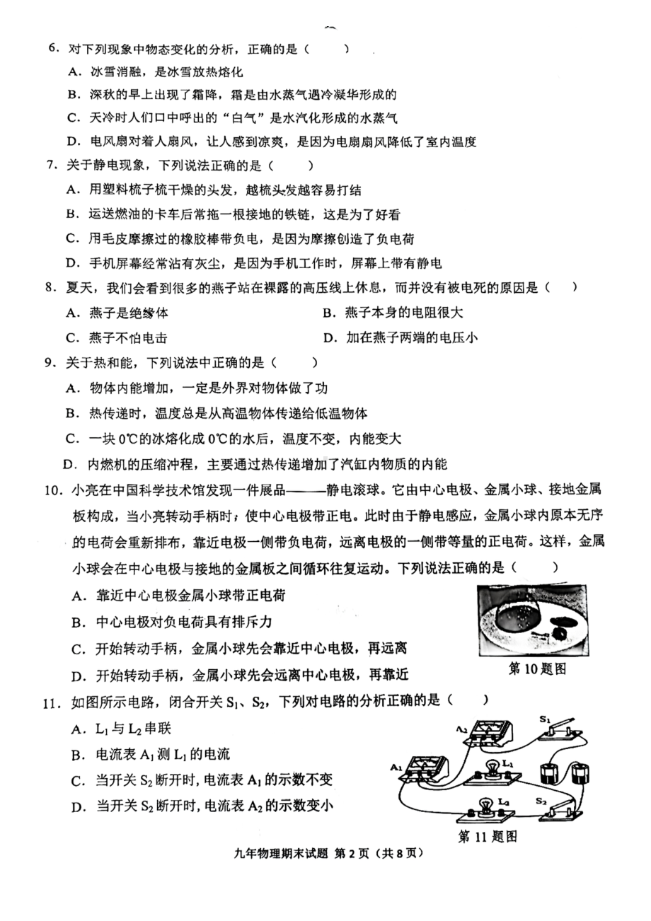 福建省泉州市第五 、第七 、科技 等五校2022-2023学年九年级上学期期末考试物理试题.pdf_第2页