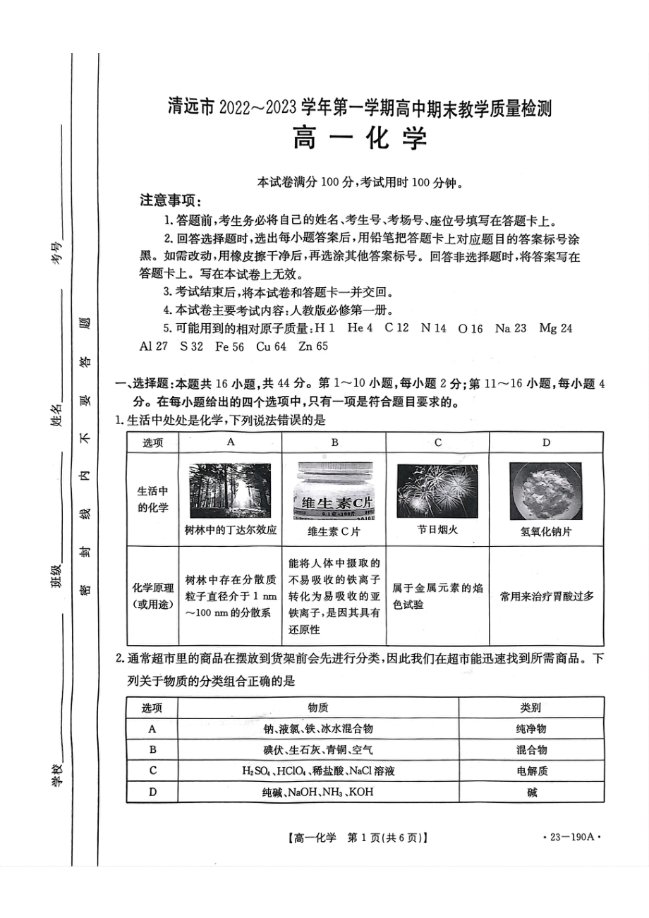 广东省清远市2022-2023学年高一上学期期末考试化学试题.pdf_第1页