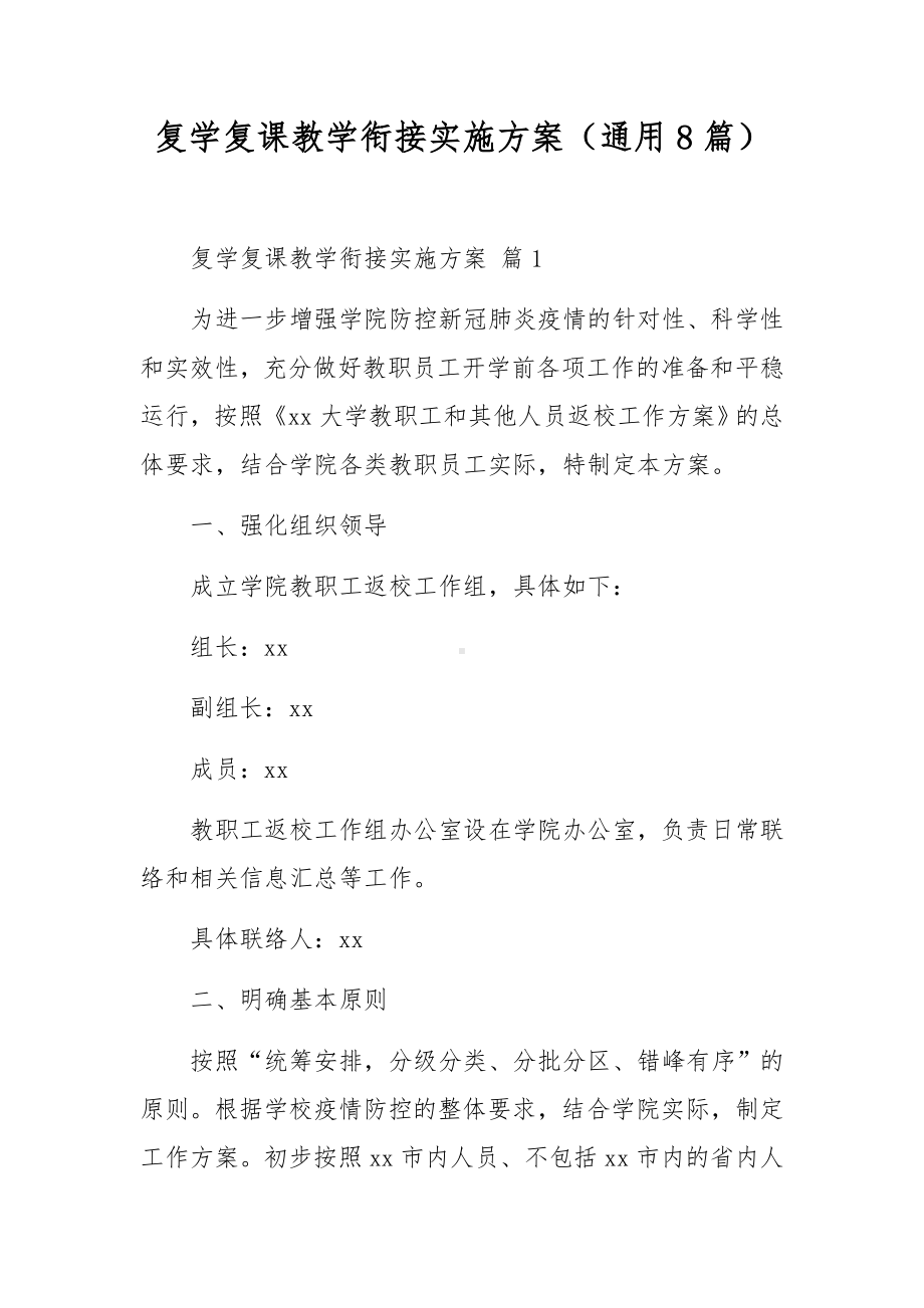 复学复课教学衔接实施方案（通用8篇）.docx_第1页