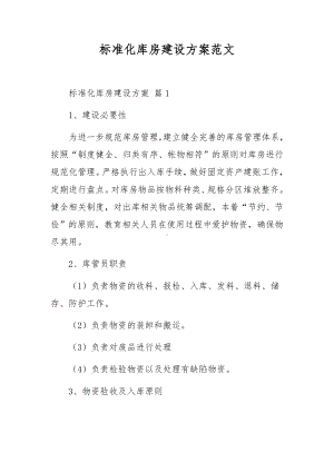 标准化库房建设方案范文.docx