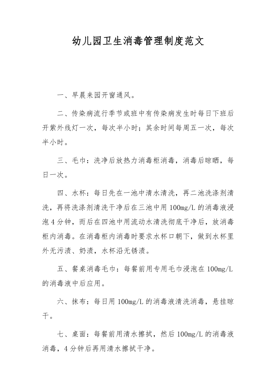 幼儿园卫生消毒管理制度范文.docx_第1页