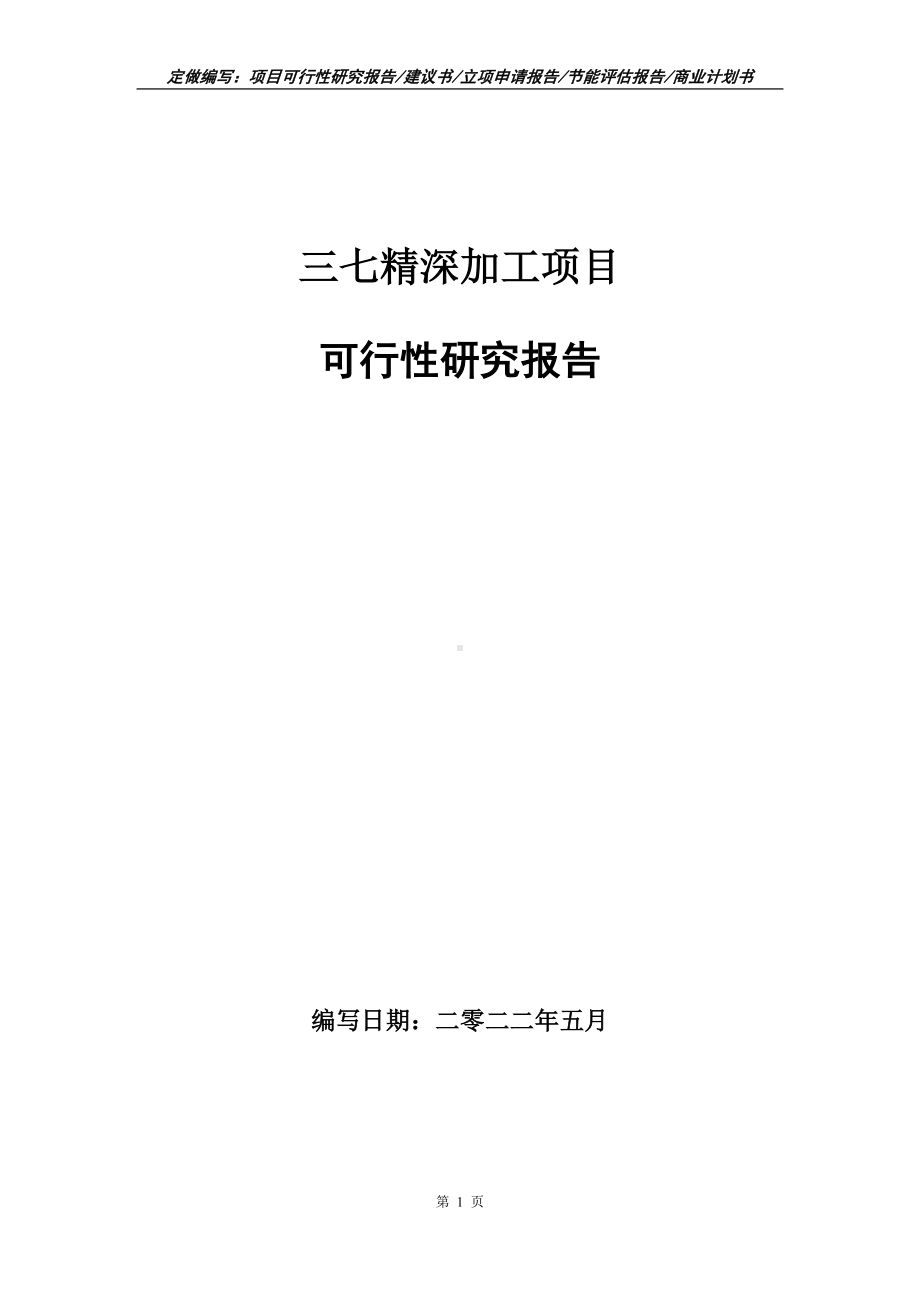 三七精深加工项目可行性报告（写作模板）.doc_第1页