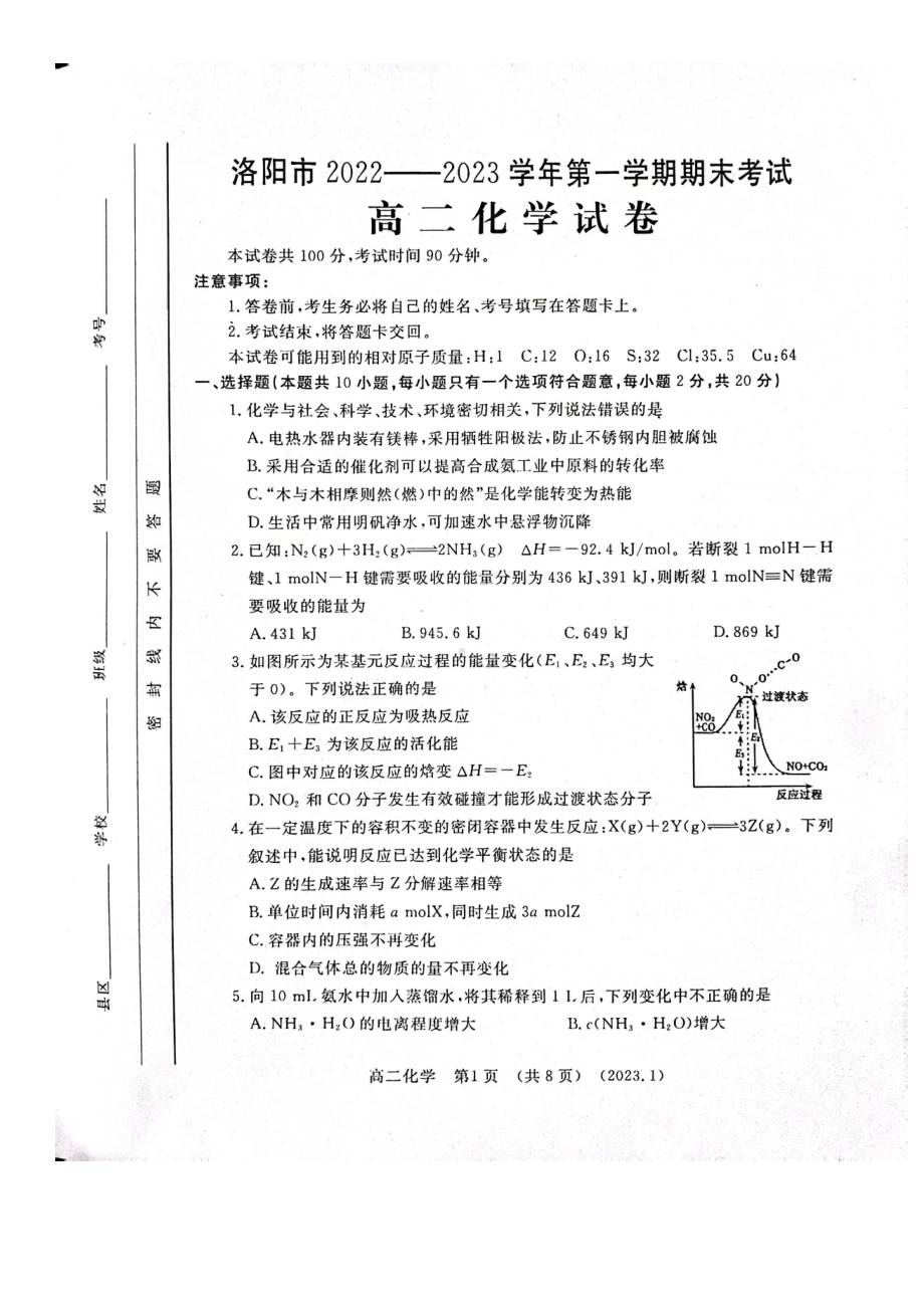 河南省洛阳市2022-2023学年高二上学期期末考试化学试卷.pdf_第1页