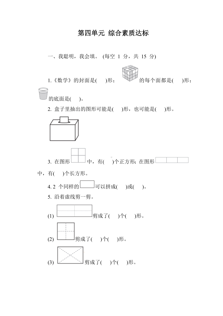 北师大版数学一年级下册第四单元 综合素质达标（含答案）.docx_第1页