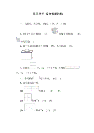 北师大版数学一年级下册第四单元 综合素质达标（含答案）.docx