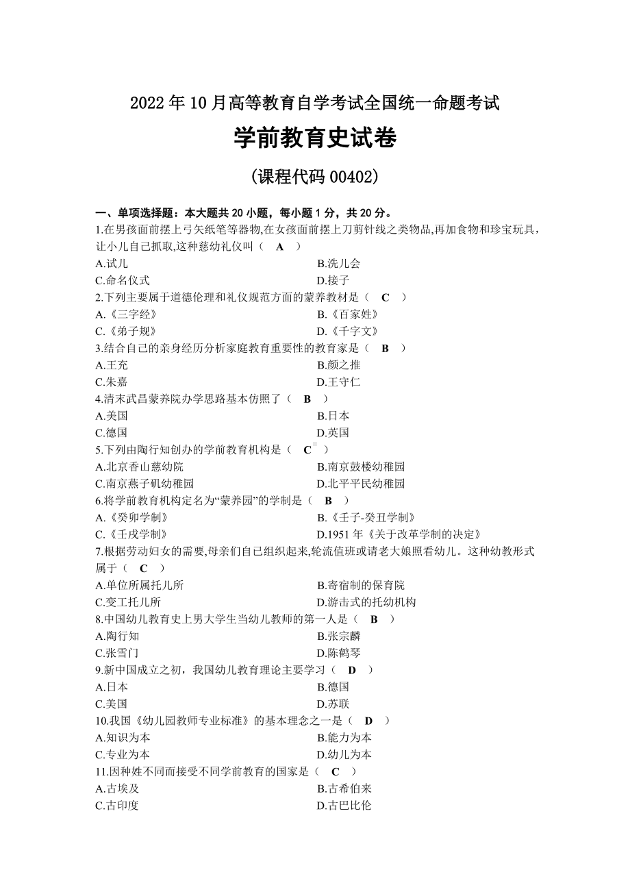 2022年10月自考00402学前教育史试题及答案.docx_第1页