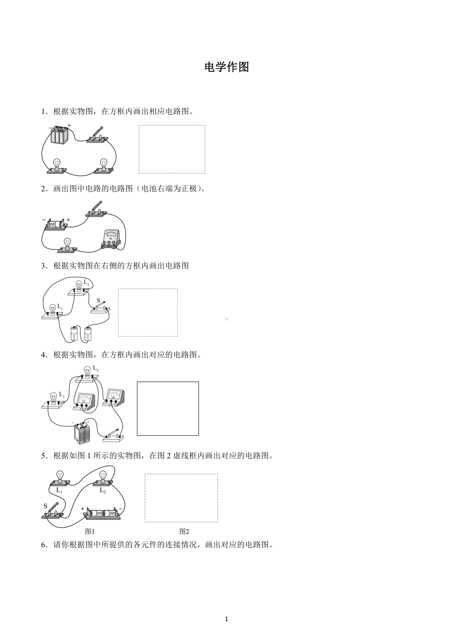 2023年中考物理一轮复习练习电学作图.docx_第1页